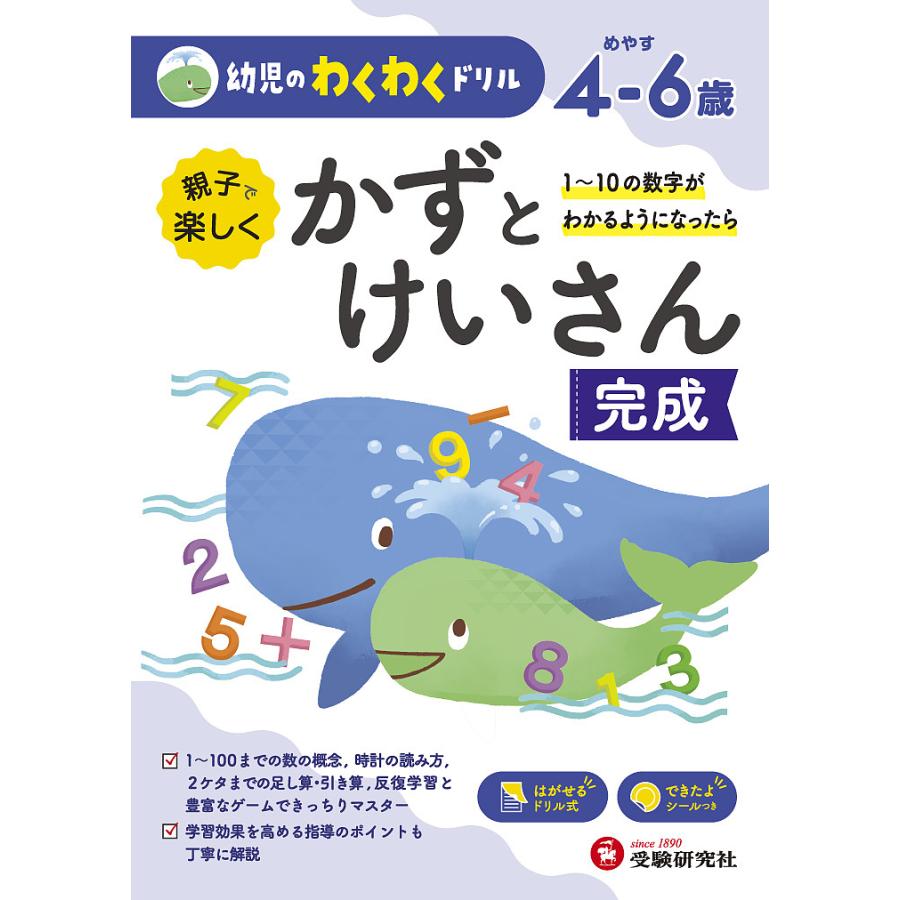 親子で楽しくかずとけいさん完成 めやす4-6歳 1~10の数字がわかるようになったら