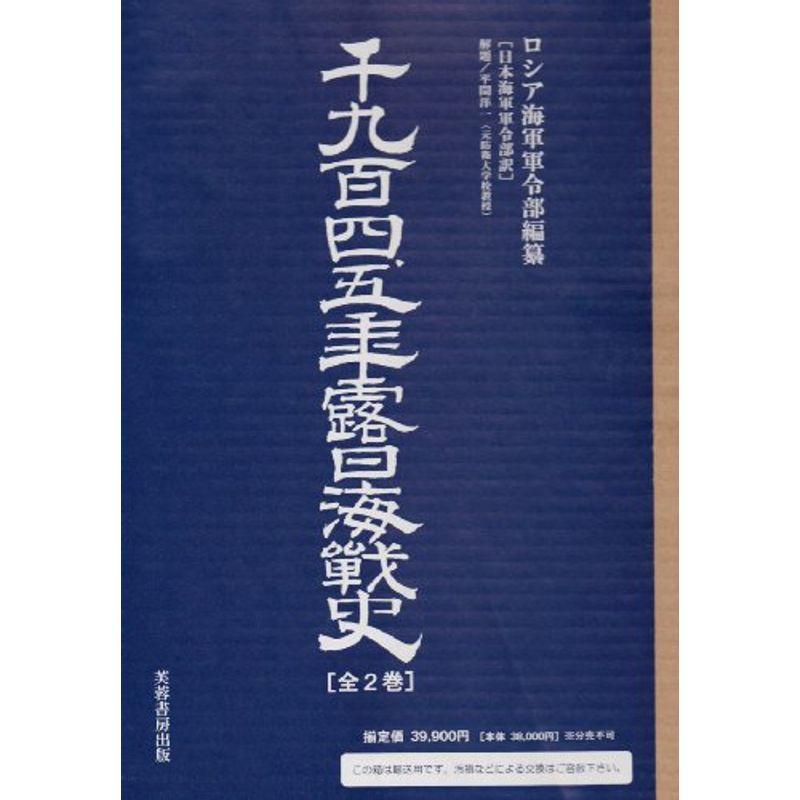 千九百四、五年露日海戦史