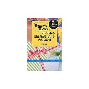 あなたから買いたい といわれる販売員がしている大切な習慣 販売は お客様目線 で動き出す