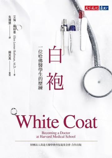 【電子書】白袍：一位哈佛醫學生的歷練