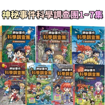 ⭐田畝文創⭐三采文化 神秘事件科學調查團1~7集 最新 滿月的狼人/會動的骷髏/青龍江水怪/遊樂園的鬼魂