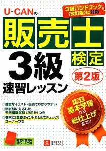  Ｕ‐ＣＡＮの販売士検定３級速習レッスン／ユーキャン販売士検定試験研究会