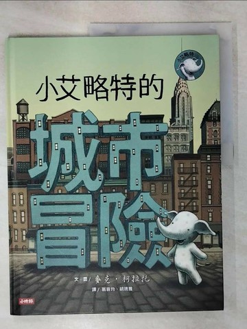 【書寶二手書T5／少年童書_QWI】小艾略特的城市冒險_麥可.克拉托