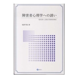 障害者心理学への誘い 支え合い,ともに生きるために