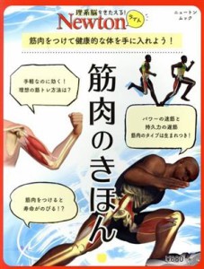  筋肉のきほん ニュートンムック　理系脳をきたえる！Ｎｅｗｔｏｎライト／ニュートンプレス