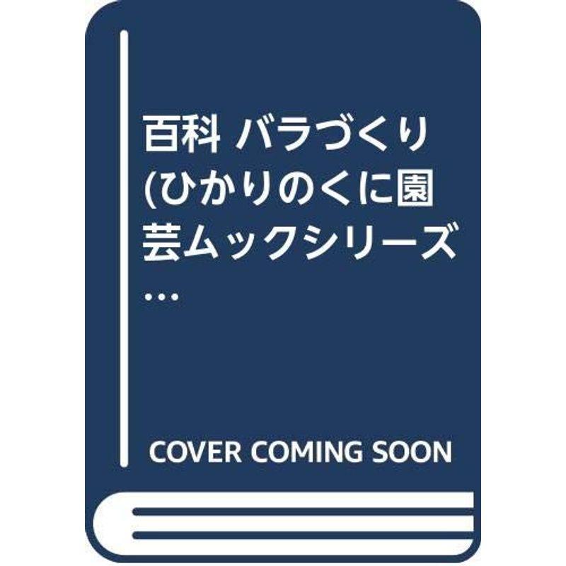 百科 バラづくり (ひかりのくに園芸ムックシリーズ)