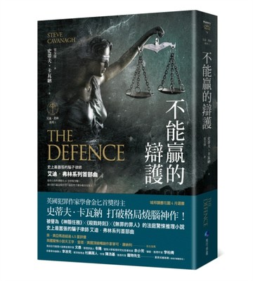 不能贏的辯護（艾迪．弗林系列1）【二手書_近全新】TAAZE讀冊生活
