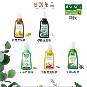 【RAUSCH 羅氏】洗髮精200ml｜洋甘菊/柳樹/款冬/海藻/人蔘｜紅誠集品