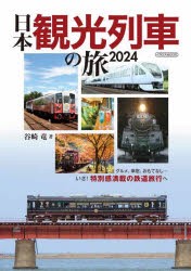 日本観光列車の旅 2024 [ムック]