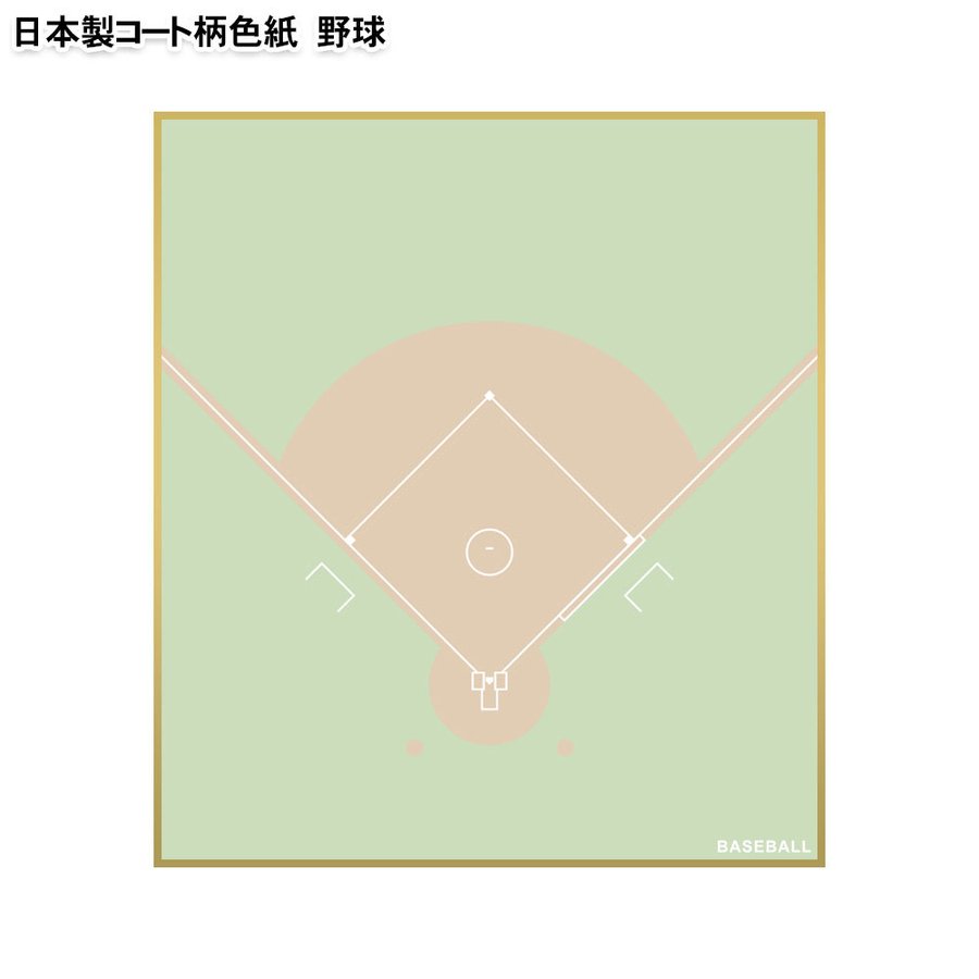 野球色紙 グラウンド柄 日本製 卒団記念品 引退記念品 記念品 ギフト プレゼント プチギフト プチプレゼント 少年野球 スポーツ少年団 スポ少 通販 Lineポイント最大0 5 Get Lineショッピング