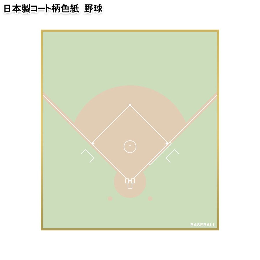 野球色紙 グラウンド柄 日本製 卒団記念品 引退記念品 記念品 ギフト プレゼント プチギフト プチプレゼント 少年野球 スポーツ少年団 スポ少 通販 Lineポイント最大0 5 Get Lineショッピング