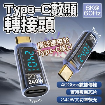 台灣現貨🚚 240w轉接頭 充電顯示 Type-C 轉接頭  傳輸轉接頭 40G數據傳輸 手機充電線 無損快充 充電器
