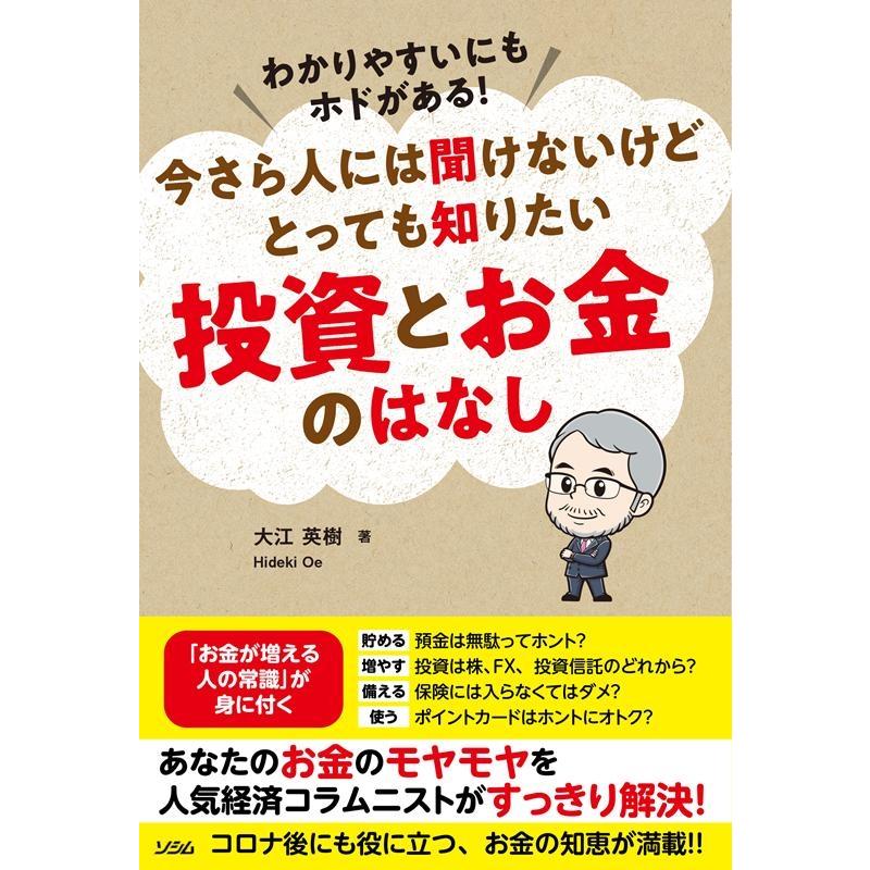 わかりやすいにもホドがある今さら人には聞けないけどとっても知りたい 投資とお金のはなし