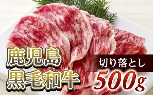 切り落とし500g　鹿児島黒毛和牛