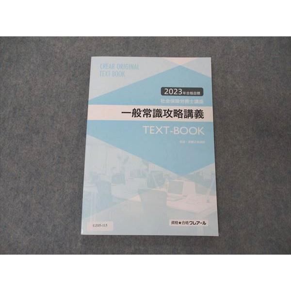 UZ05-115 資格合格クレアール 社会保険労務士講座 一般常識攻略講義 テキストブック 2023年合格目標 未使用 11m4D