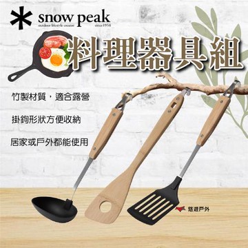 【SnowPeak】 料理器具組 悠遊戶外