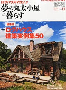 夢の丸太小屋に暮らす 2013年 11月号 [雑誌](中古品)