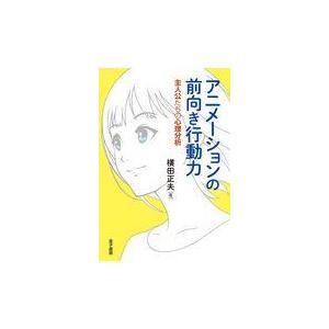 翌日発送・アニメーションの前向き行動力 横田正夫