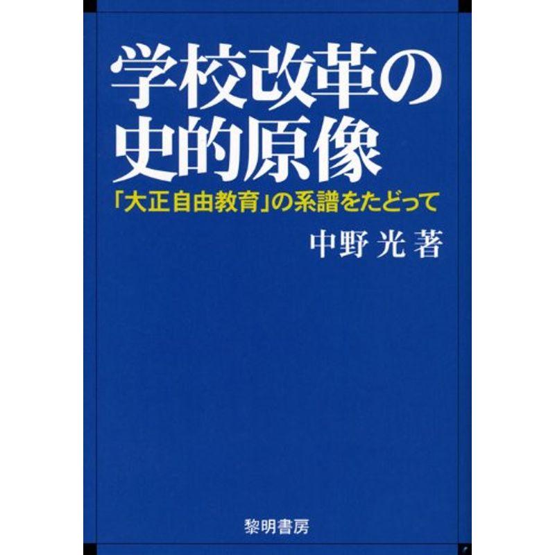 学校改革の史的原像?「大正自由教育」の系譜をたどって