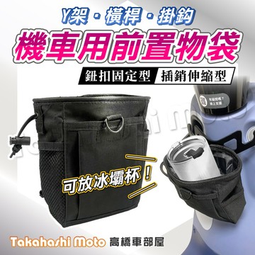 【可掛龍頭】 機車置物袋 飲料袋 杯架置物袋 彈袋 收納袋 gogoro 置物袋 杯架置物袋 前置物袋 車頭包