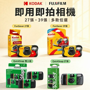 【eYe攝影】現貨 含稅 富士 柯達 即可拍 Ace FunSaver Daylight 一次性底片相機 交換禮物 軟片