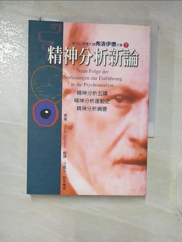 【書寶二手書T4／心理_RLO】精神分析新論_汪鳳炎, FREUD SIGMUN