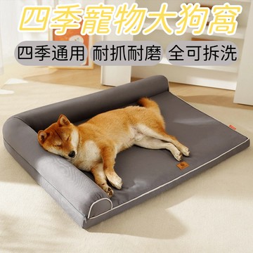 四季通用狗窩 可拆洗 大型犬狗床 寵物沙發 狗狗睡墊 夏季睡覺防水寵物狗窩 寵物窩 狗窩 寵物睡墊 狗沙發 狗窩四季通用
