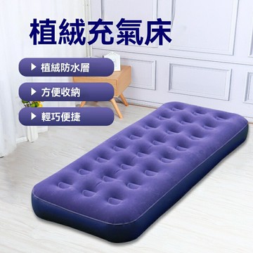 【便攜多用】充氣床 單人床 摺疊床 露營床 戶外床 PVC植絨面料 快速充氣 居家旅行必備 成人午休戶外露營
