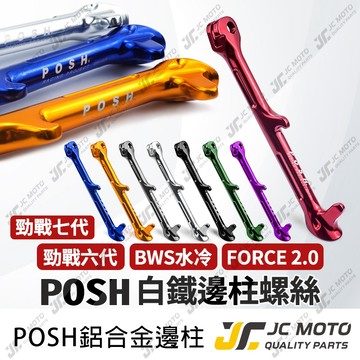【JC-MOTO】 POSH 邊柱 勁戰七代 側柱 腳柱 鋁合金 邊柱檔桿 勁戰六代 BWS水冷 FORCE2.0