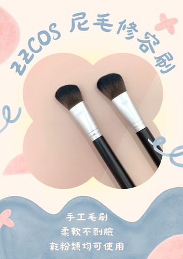 【7-11超取199免運】ZZCOS 尼毛修容刷 MIT品牌