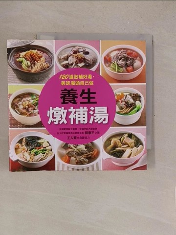 【書寶二手書T1／養生_TL8】養生燉補湯_郭泰王-著; 王人豪-食譜協力