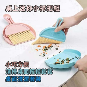 《日樣》台灣現貨 附發票 迷你桌面掃把 畚箕組 小掃帚 桌面清潔刷 小刷組 清潔用具 小畚箕 可吊掛