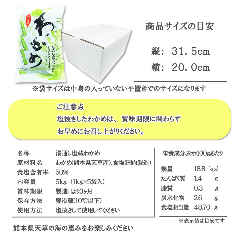 天草産　塩蔵わかめ１ｋｇ×５入　まとめ買いで単価割引・送料無料