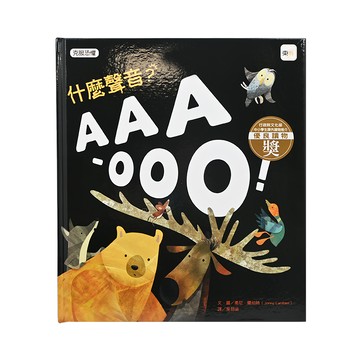 東雨文化 克服恐懼 什麼聲音?AAA-OOO!  品格教育繪本