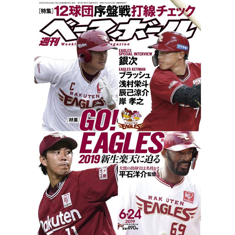 週刊ベースボール 2019年 24 号 特集:GOEAGLES 2019 新生に迫る  12球団序盤戦打線チェック