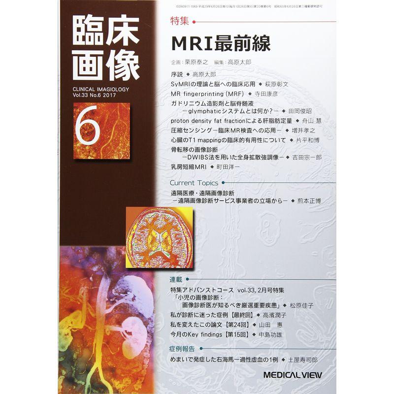 臨床画像 2017年6月号 特集：MRI最前線