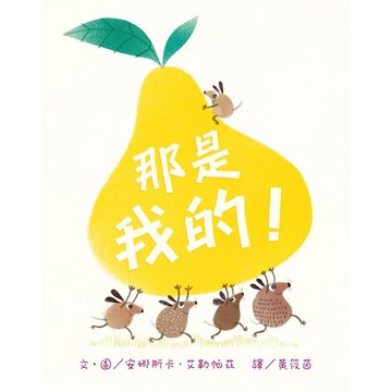 遠流 _ 那是我的！