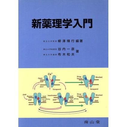 新薬理学入門／柳澤輝行(著者)