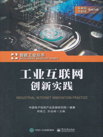 【電子書】工业互联网创新实践
