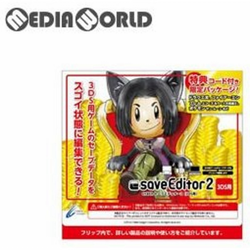 新品即納 Acc 3ds Cyber セーブエディター2 3ds用 限定パッケージ版 サイバーガジェット Cy 3dssae2 De 通販 Lineポイント最大0 5 Get Lineショッピング