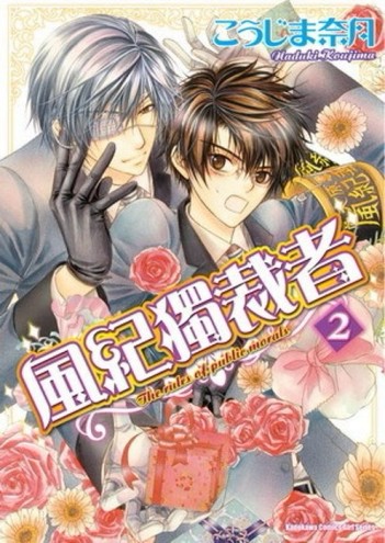 風紀獨裁者（2）[二手書_良好]