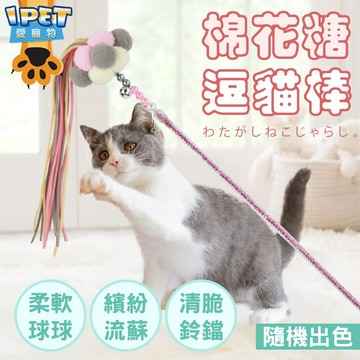 【愛寵物】棉花糖逗貓棒 仙女逗貓棒 鈴鐺逗貓棒 流蘇逗貓棒 貓玩具  逗貓桿 貓咪互動 逗貓