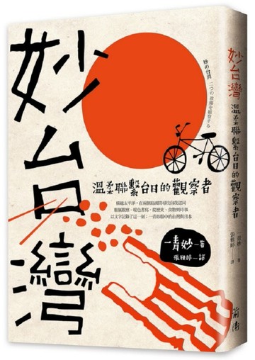 妙台灣：溫柔聯繫台日的觀察者[二手書_良好]