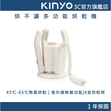 【KINYO官方直營】  烘不讓多功能烘乾機 (KSD) 烘鞋 烘手套 烘襪子 烘安全帽
