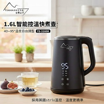 Yamashita 山下 1.6L智能控溫快煮壺 YS-3160K