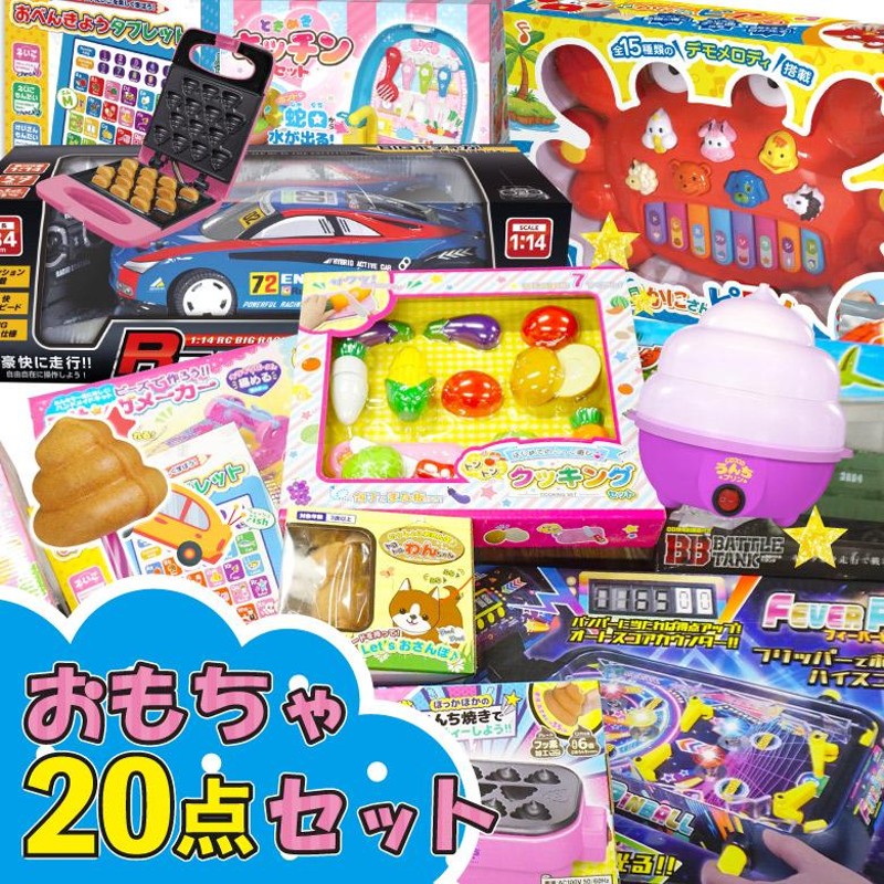 おもちゃセット 20点セット 景品 子供会 ビンゴ 小学生 おもちゃ 玩具