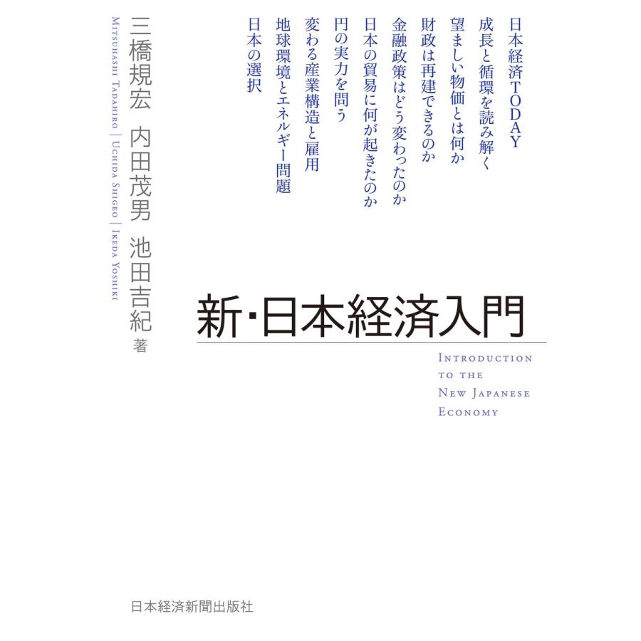 新・日本経済入門