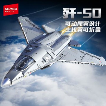 森寶202280殲50第六代機戰斗飛機模型擺件禮物益智拼裝小顆粒積木
