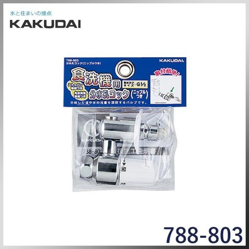 788-803】 KAKUDAI カクダイ 分岐装置 分水孔コック（ニップルつき） 通販 LINEポイント最大0.5%GET LINEショッピング