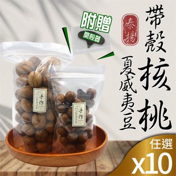 【泰揚】特選帶殼核桃/夏威夷豆x10包(口味任選)